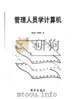 管理人员学计算机（1993 PDF版）