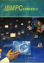 IBMPC系列微机使用大全（1993 PDF版）