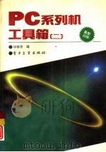 PC系列机工具箱 2（1993 PDF版）