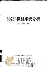 80286微机系统分析（1988 PDF版）