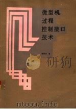 微型机过程控制接口技术（1988 PDF版）