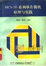 MCS-96系列单片微机原理与实践（1992 PDF版）