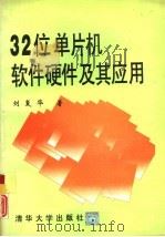 32位单片机软件硬件及其应用（1994 PDF版）