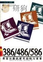 386/486/586微型计算机硬件结构与维修（1997 PDF版）