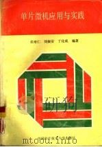 单片微机应用与实践（1993 PDF版）