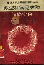 微型机常见故障维修实例（1994 PDF版）