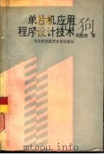 单片机应用程序设计技术（1991 PDF版）