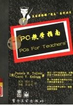 PC教学指南（1997 PDF版）