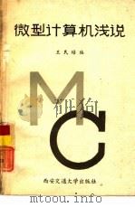 微型计算机浅说（1985 PDF版）