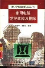 家用电脑常见故障及排除（1994 PDF版）