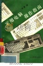家用电脑操作指南（1994 PDF版）