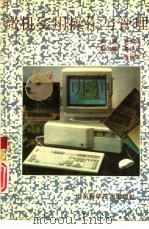 微机实用操作与管理（1994 PDF版）