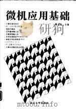微机应用基础（1995 PDF版）