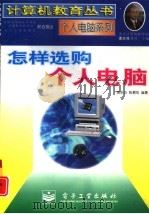 怎样选购个人电脑（1997 PDF版）