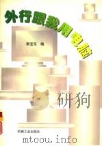 外行跟我用电脑（1997 PDF版）