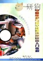 电脑维护与常见故障处理快速入门教程（1997 PDF版）