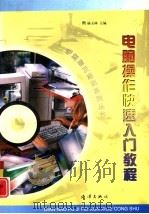 电脑操作快速入门教程（1997 PDF版）