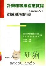 计算机等级考试教程 三级A 微机在测控领域的应用 1997 PDF电子版封面 7111055950 李大友主编;陈季琪编著;全国高等学校计算机教育研究会教材与课
