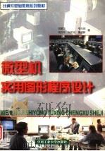 微型机实用图形程序设计（1997 PDF版）