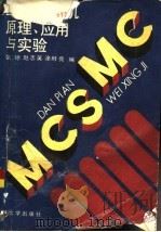 单片微型机原理、应用与实践（1992 PDF版）