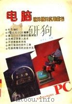 电脑软件硬件实用全书（1994 PDF版）