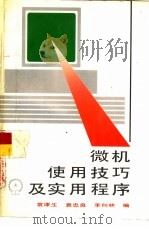 微机使用技巧及实用程序（1993 PDF版）