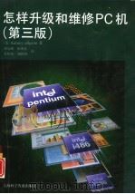 怎样升级和维修PC机 第3版（1996 PDF版）