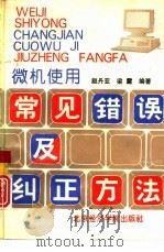微机使用常见错误及纠正方法（1994 PDF版）