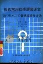 微机常用软件屏幕译文与ORACLE数据库操作方法（1994 PDF版）