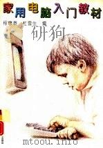 家用电脑入门教材（1994 PDF版）