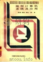 微型计算机系统及应用（1995 PDF版）