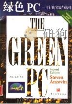 绿色PC 可行的实践与选择（1995 PDF版）