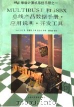 MULTIBUS Ⅱ和iSBX总线产品数据手册·应用说明·开发工具  第2部分（1995 PDF版）