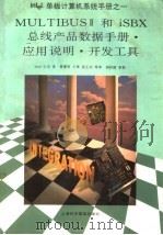 MULTIBUS Ⅱ和iSBX总线产品数据手册·应用说明·开发工具  第3部分（1995 PDF版）