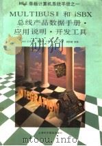 MULTIBUS Ⅱ和iSBX总线产品数据手册·应用说明·开发工具  第4部分（1995 PDF版）