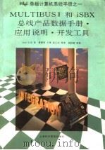 MULTIBUS Ⅱ和iSBX总线产品数据手册·应用说明·开发工具  第5部分（1995 PDF版）