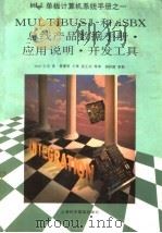 MULTIBUS Ⅱ和iSBX总线产品数据手册·应用说明·开发工具  第6部分（1995 PDF版）