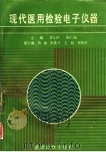 现代医用检验电子仪器（1993 PDF版）