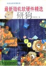 最新微机软硬件精选 有关自控实用技术 1995 PDF电子版封面 7810433849 本书编写组编