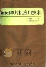 Intel单片机应用技术（1991 PDF版）