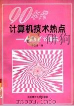 90年代计算机技术热点 RISC计算机（1994 PDF版）