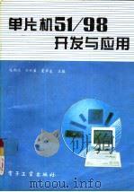 单片机51/98开发与应用（1994 PDF版）