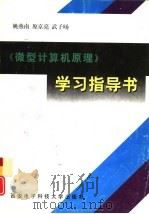 《微型计算机原理》学习指导书（1997 PDF版）