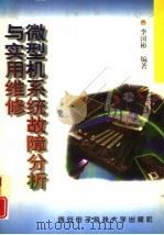 微型机系统故障分析与实用维修（1998 PDF版）