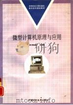 微型计算机原理与应用（1997 PDF版）