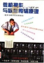 微机操作与信息传输原理  软件与硬件的完美结合（1998 PDF版）