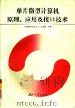 单片微型计算机原理、应用及接口技术（1993 PDF版）