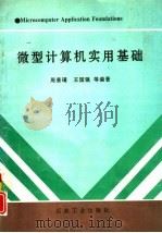 微型计算机实用基础（1992 PDF版）