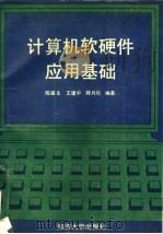 计算机软硬件应用基础（1993 PDF版）