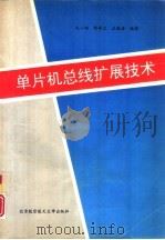 单片机总线扩展技术（1993 PDF版）
